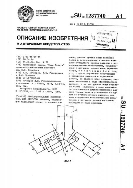 Пропорциональный вододелитель для открытых каналов (патент 1237740)