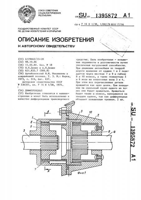 Дифференциал (патент 1395872)