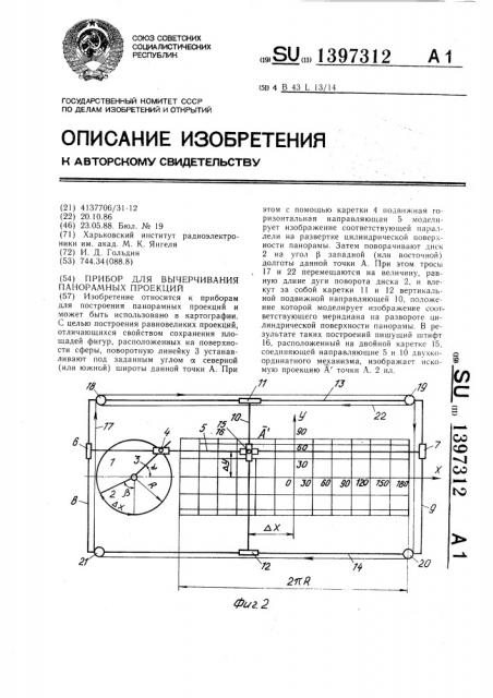 Прибор для вычерчивания панорамных проекций (патент 1397312)