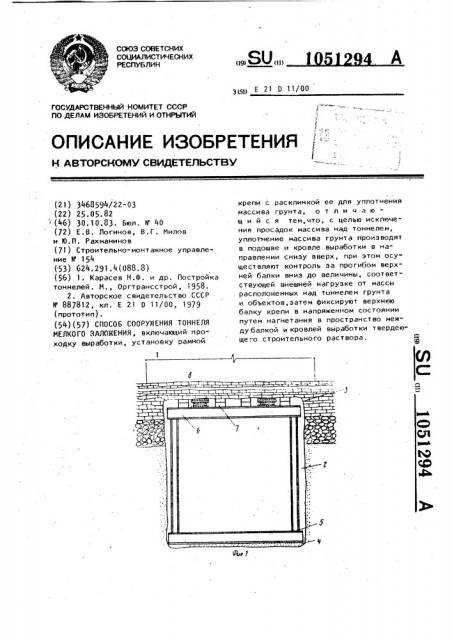 Способ сооружения тоннеля мелкого заложения (патент 1051294)