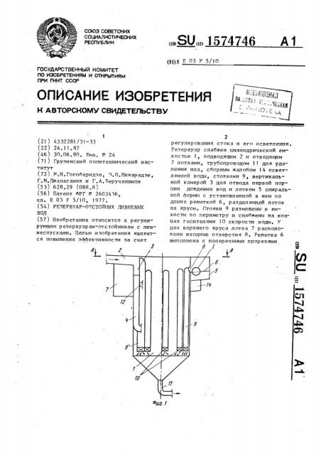 Резервуар-отстойник ливневых вод (патент 1574746)
