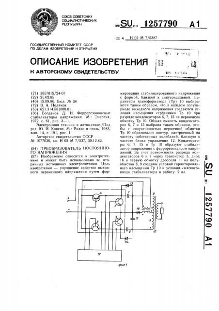 Преобразователь постоянного напряжения (патент 1257790)