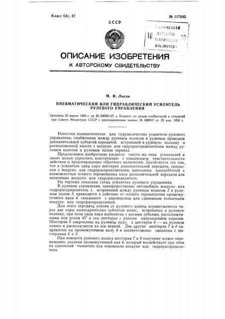 Пневматический или гидравлический усилитель рулевого управления (патент 117685)