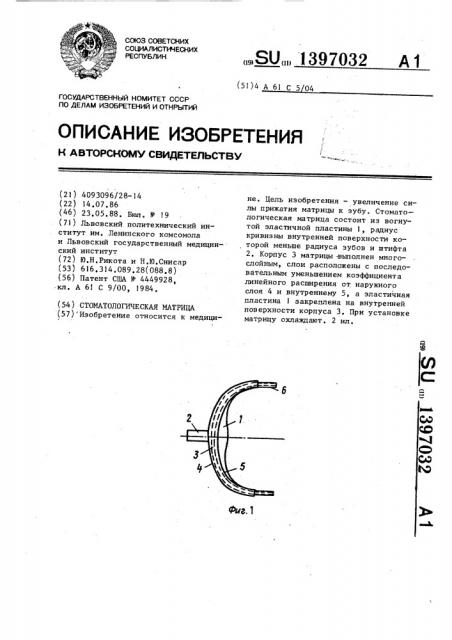 Стоматологическая матрица (патент 1397032)