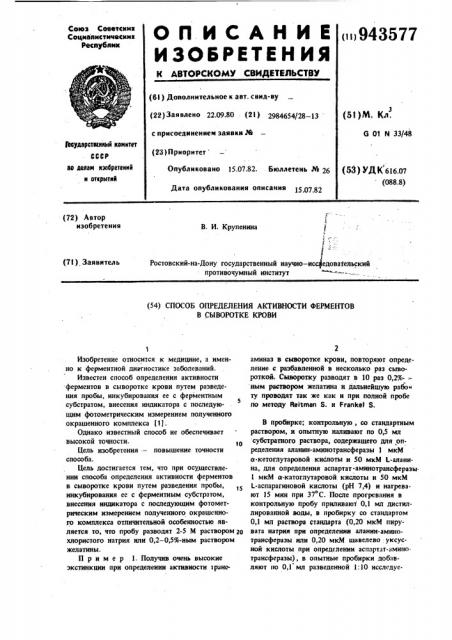 Способ определения активности ферментов в сыворотке крови (патент 943577)