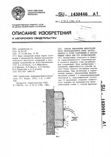 Способ уменьшения фильтрации через железобетонную стену заглубленного в грунт сооружения и закрепляющая смесь для его осуществления (патент 1430446)