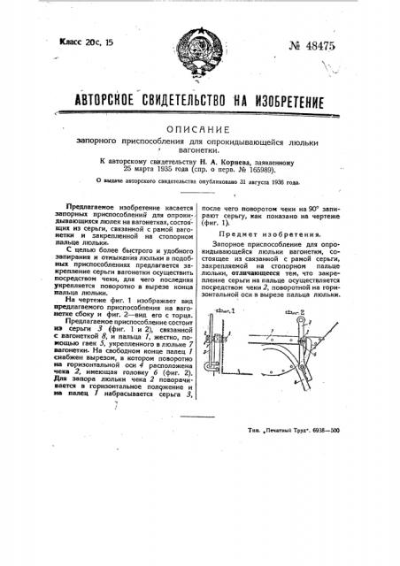 Запорное приспособление для опрокидывающейся люльки вагонетки (патент 48475)