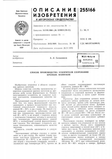 Патентко- тсхг1[:ч~скляг * 1 г тт; д г. т' 1-' г »10 (патент 255166)