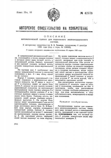 Автоматическая сцепка для железнодорожного подвижного состава (патент 42578)