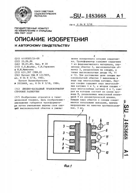 Диодно-каскадный трансформатор строчной развертки (патент 1483668)