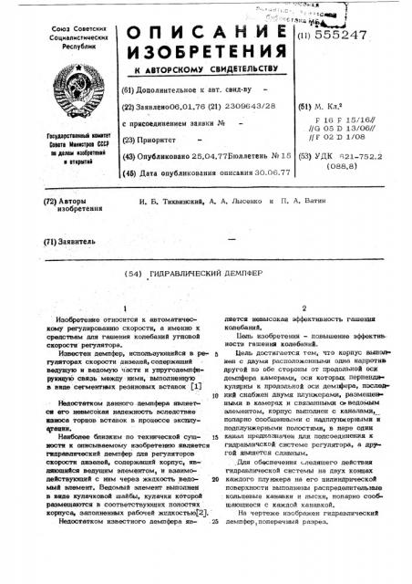 Гидравлический демпфер (патент 555247)