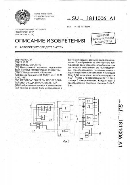 Преобразователь последовательного кода в параллельный (патент 1811006)