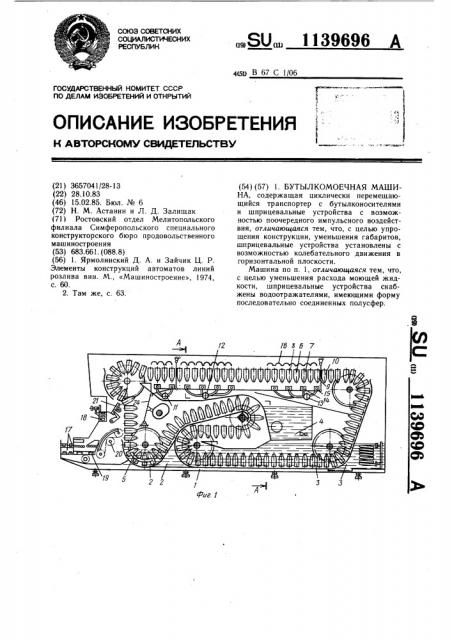 Бутылкомоечная машина (патент 1139696)