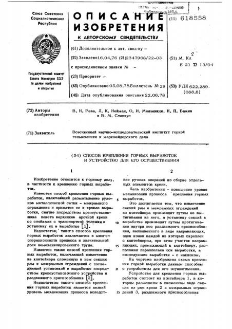 Способ крепления горных выработок и устройство для его осуществления (патент 618558)