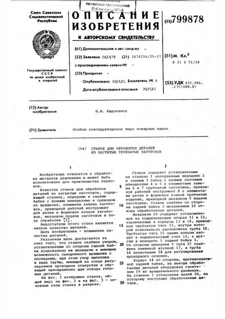 Станок для обработки деталейиз нагретых трубчатых заготовок (патент 799878)