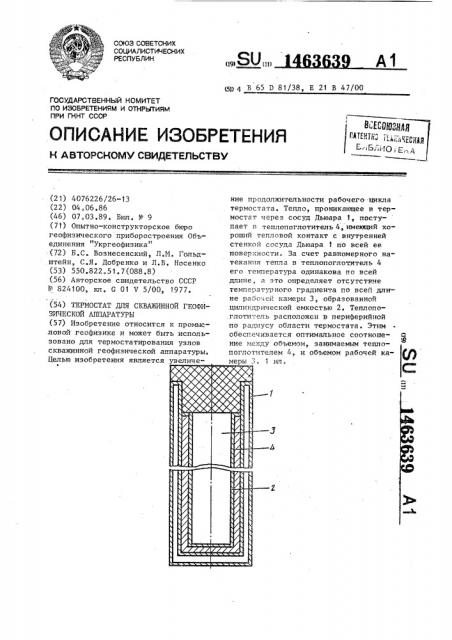 Термостат для скважинной геофизической аппаратуры (патент 1463639)