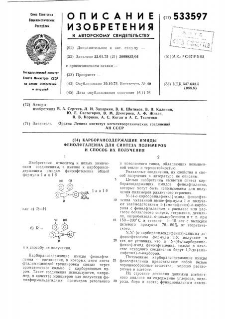 Карборансодержащие имиды фенолфталеина для синтеза полимеров и способ их получения (патент 533597)