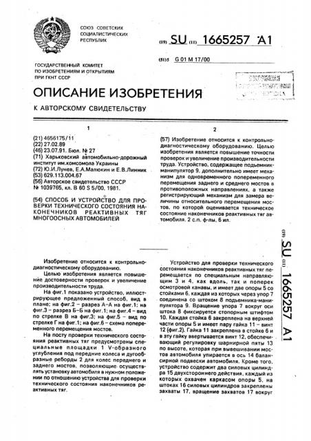 Способ и устройство для проверки технического состояния наконечников реактивных тяг многоосных автомобилей (патент 1665257)