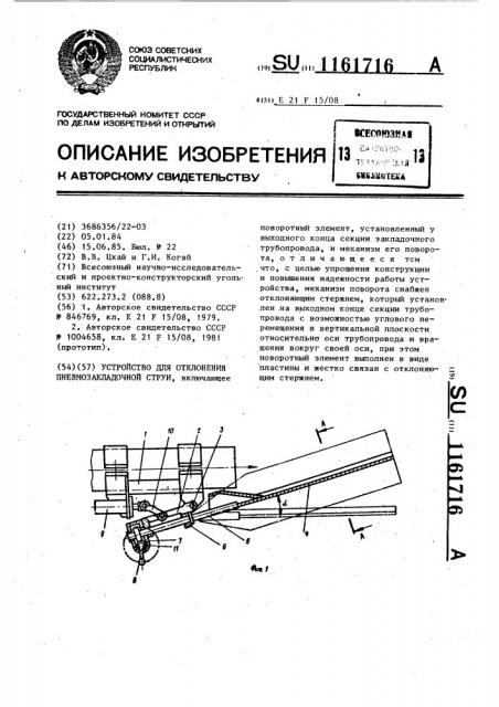 Устройство для отклонения пневмозакладочной струи (патент 1161716)