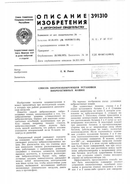 Способ виброизолирующей установки виброактивных машин (патент 391310)