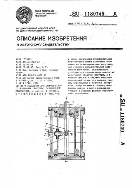 Установка для динамического испытания оболочки,ослабленной отверстием (патент 1180749)