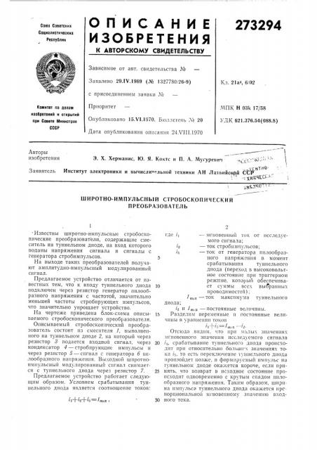 Широтно-импульсный стробоскопический преобразователь (патент 273294)