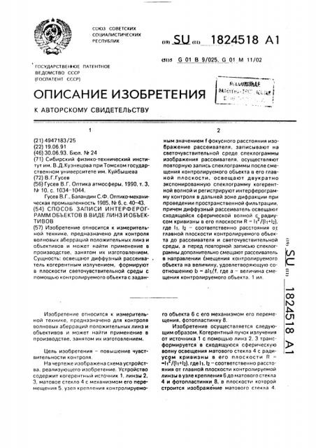 Способ записи интерферограмм объектов в виде линз и объективов (патент 1824518)