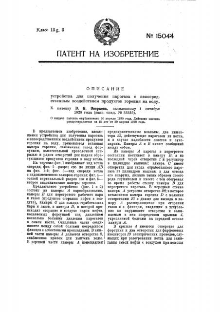 Устройство для получения парогаза с непосредственным воздействием продуктов горения на воду (патент 15044)