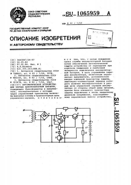 Автоматическое устройство для заряда аккумуляторной батареи (патент 1065959)