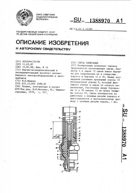 Свеча зажигания (патент 1388970)