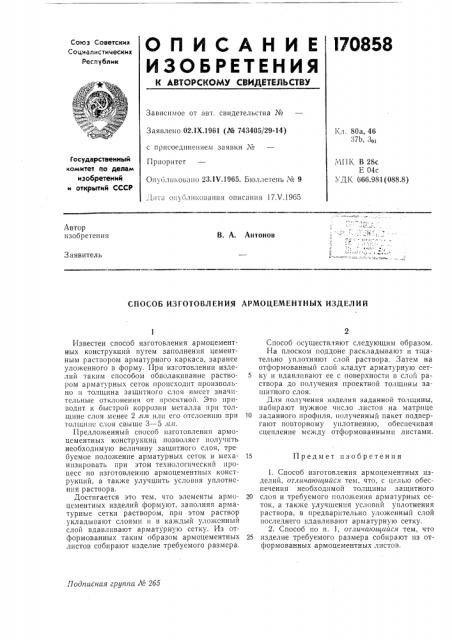 Способ изготовления армоцементных изделий (патент 170858)