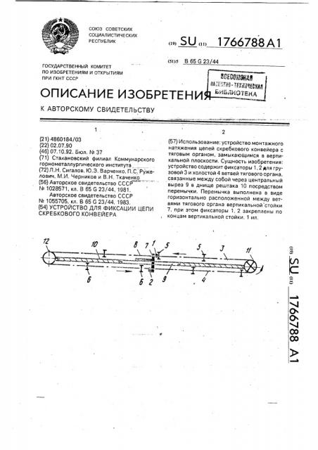 Устройство для фиксации цепи скребкового конвейера (патент 1766788)