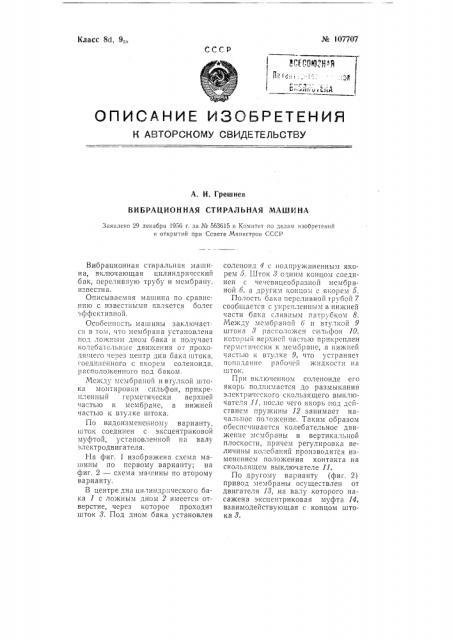 Вибрационная стиральная машина (патент 107707)