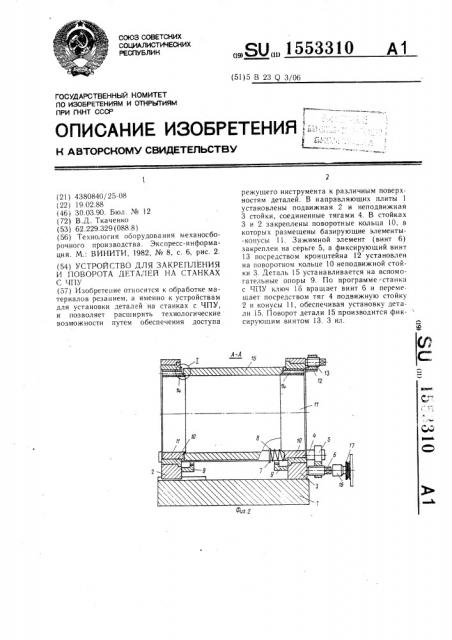 Устройство для закрепления и поворота деталей на станках с чпу (патент 1553310)