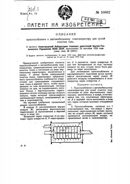 Приспособление к автомобильному газогенератору для сухой очистки газа (патент 10862)