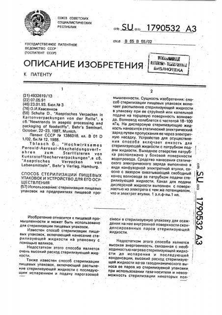 Способ стерилизации пищевых упаковок и устройство для его осуществления (патент 1790532)