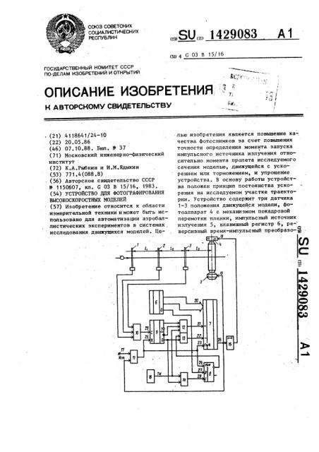 Устройство для фотографирования высокоскоростных моделей (патент 1429083)