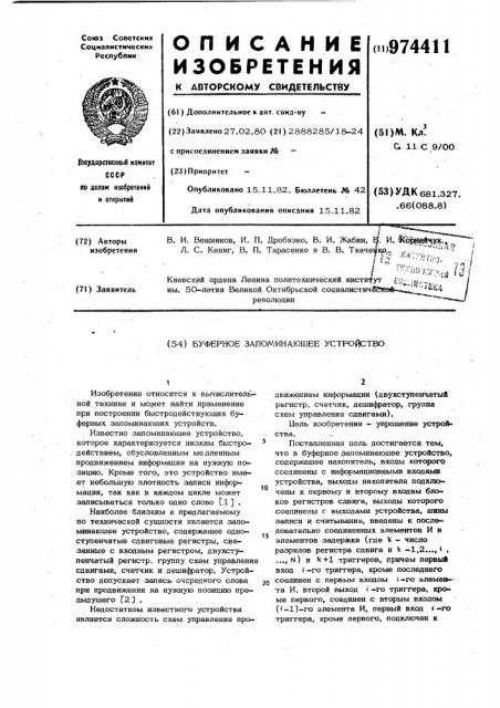 Буферное запоминающее устройство (патент 974411)