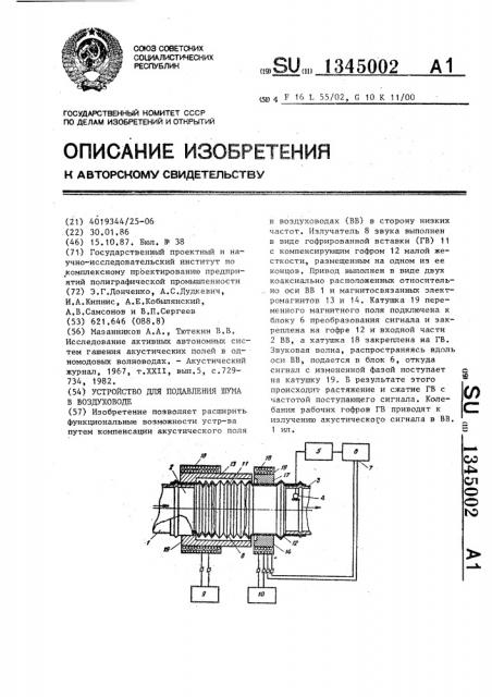 Устройство для подавления шума в воздуховоде (патент 1345002)