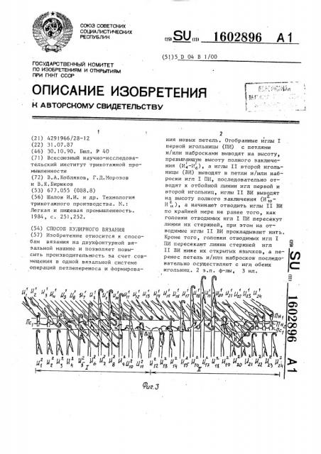 Способ кулирного вязания (патент 1602896)