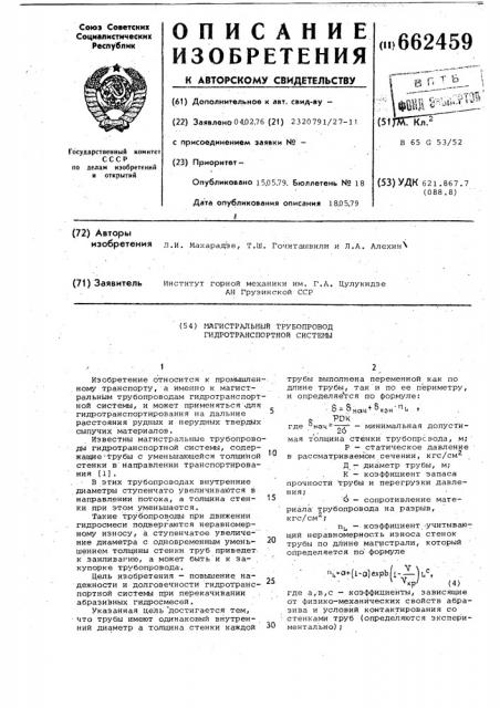 Магистральный трубопровод гидротранспортной системы (патент 662459)