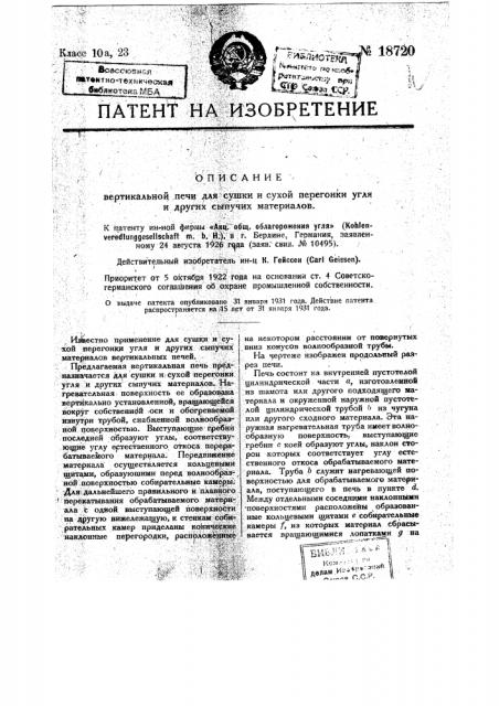 Вертикальная печь для сушки и сухой перегонки угля и др. сыпучих материалов (патент 18720)