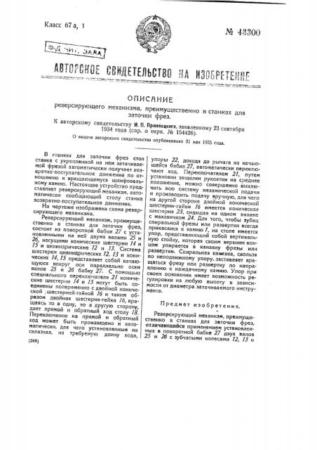 Реверсирующий механизм преимущественно в станках для заточки фрез (патент 43300)
