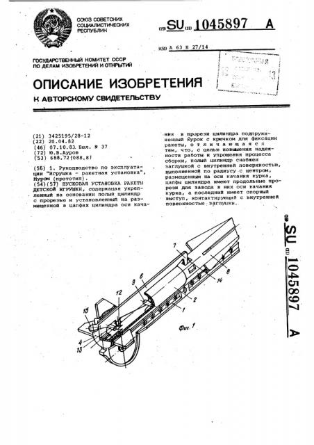Пусковая установка ракеты детской игрушки (патент 1045897)