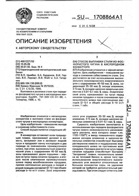 Способ выплавки стали из фосфористого чугуна в кислородном конвертере (патент 1708864)