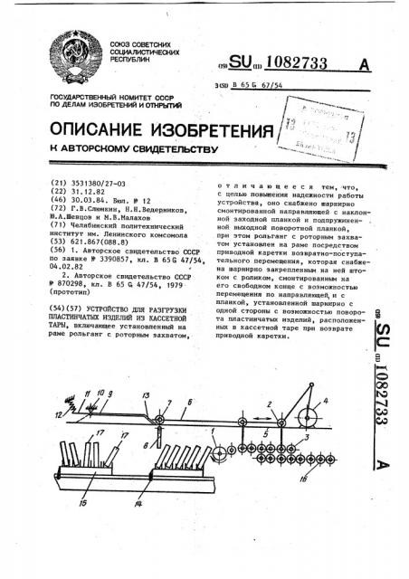 Устройство для разгрузки пластинчатых изделий из кассетной тары (патент 1082733)