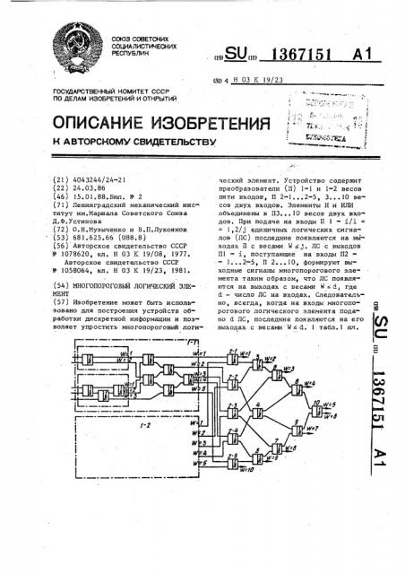 Многопороговый логический элемент (патент 1367151)