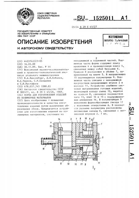 Форма для изготовления изделий из полимерных материалов (патент 1525011)