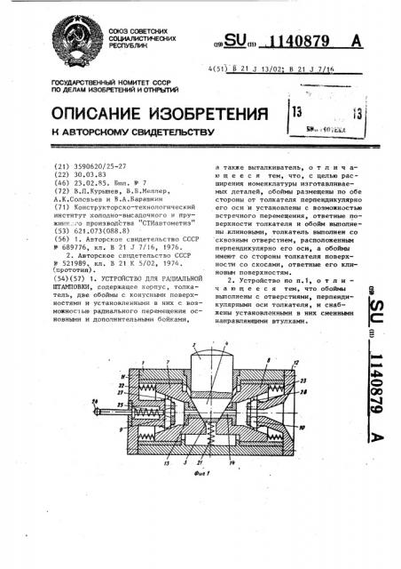 Устройство для радиальной штамповки (патент 1140879)