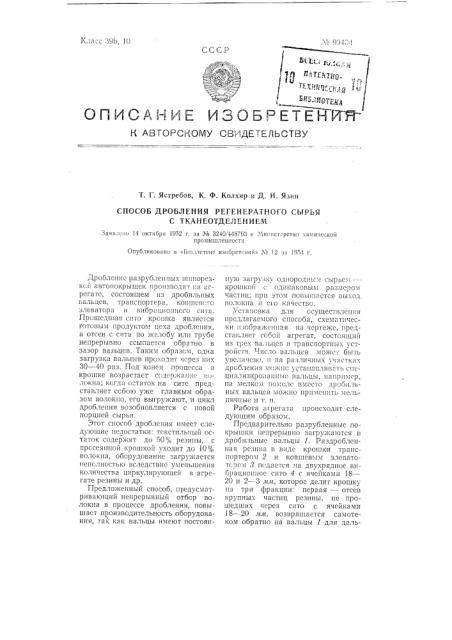 Способ дробления регенератного сырья с тканеотделением (патент 99404)